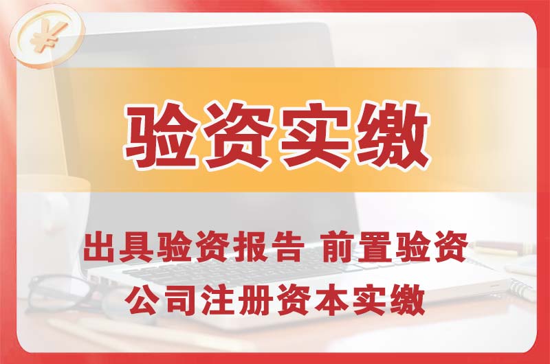 招远企业增资验资